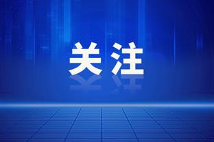 扎卡：效力勒沃库森与阿森纳压力不同，这里没有纷扰可安心踢球